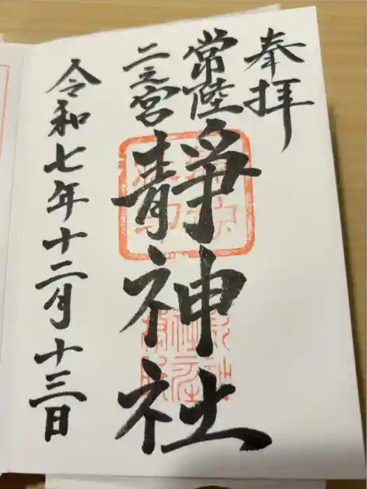 常陸二ノ宮 静神社の御朱印