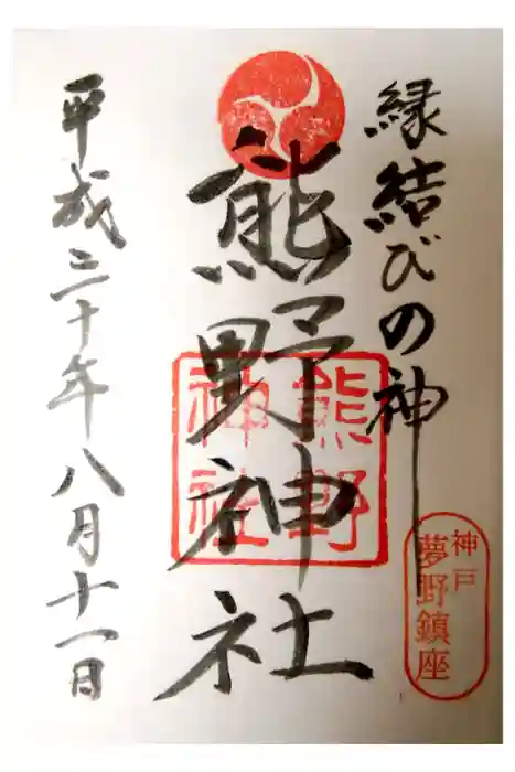 熊野神社の御朱印