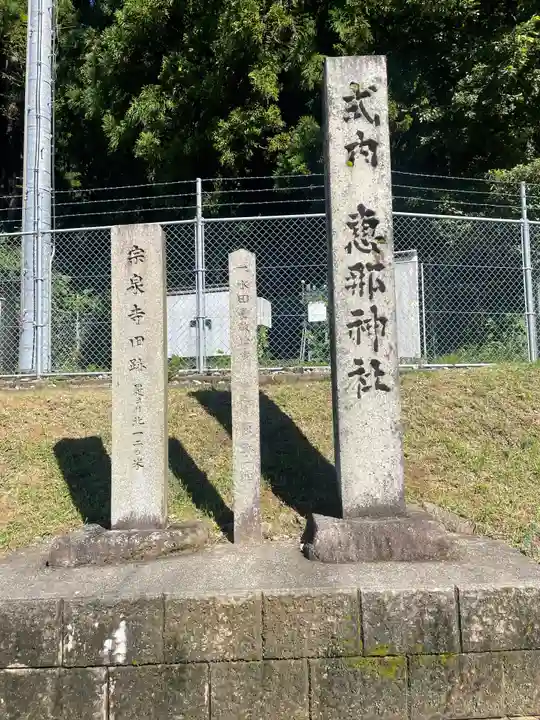 恵那神社のその他建物