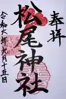松尾神社(亀山八幡宮境内社)の御朱印