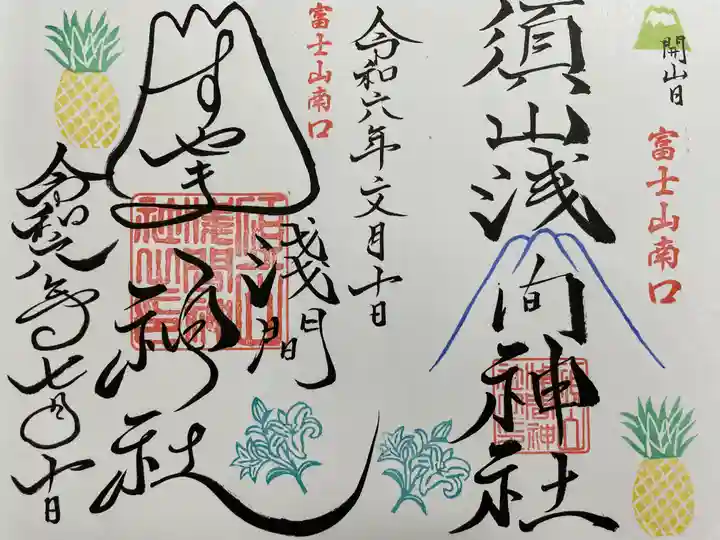 須山浅間神社(静岡県)