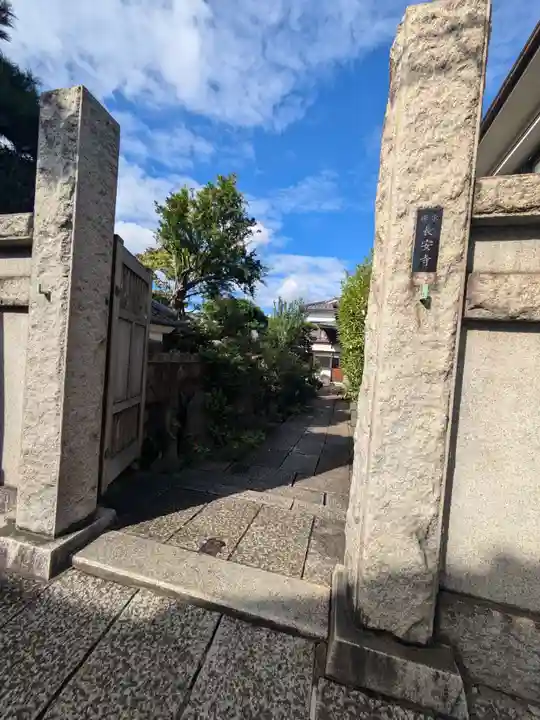 長安寺(東京都)