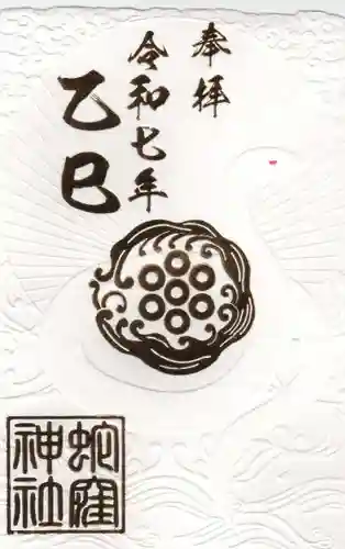 蛇窪神社(東京都)