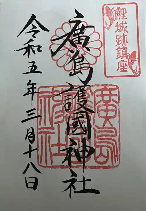 廣島護國神社(広島県)