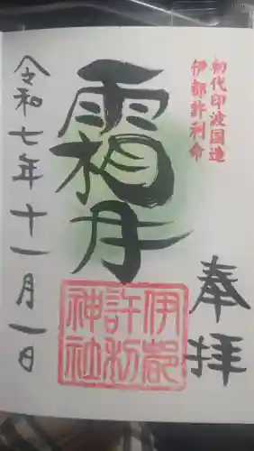 麻賀多神社の御朱印