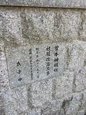 神明社(曽本神明社)のその他建物