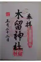 木留神社の御朱印