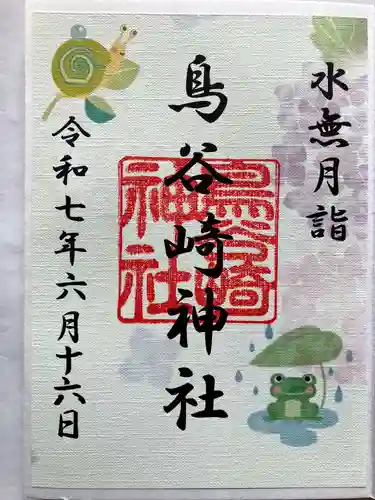 鳥谷崎神社の御朱印