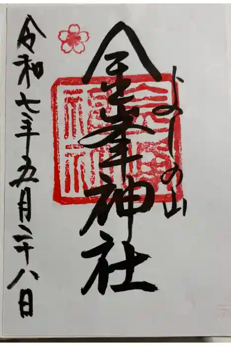 金峯神社（吉野町）の御朱印