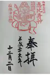 箱根神社の御朱印