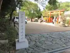 玉津島神社(和歌山県)