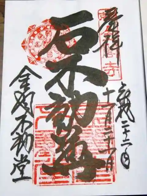 鹿苑寺(金閣寺)の御朱印