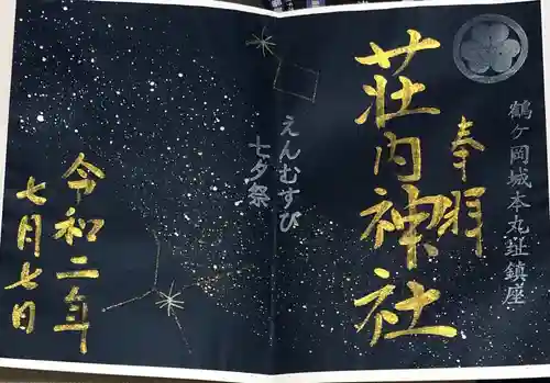 荘内神社の御朱印