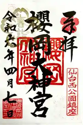 櫻岡大神宮の御朱印