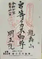 明王院(満願寺別院)の御朱印