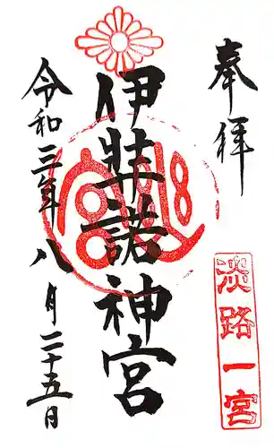 伊弉諾神宮(兵庫県)