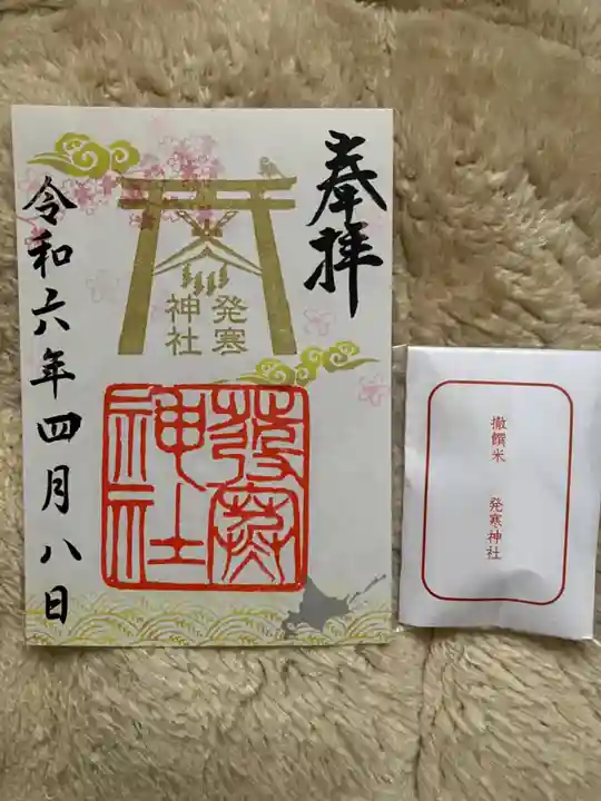 発寒神社(北海道)