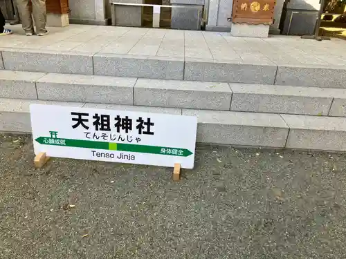 天祖神社(東京都)