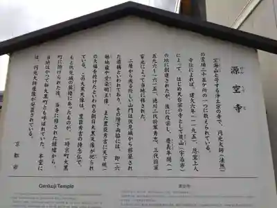 源空寺(京都府)