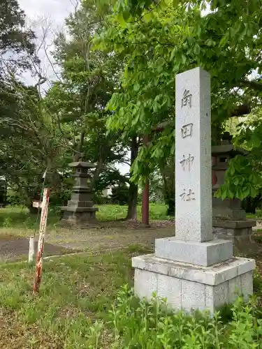 角田神社(北海道)