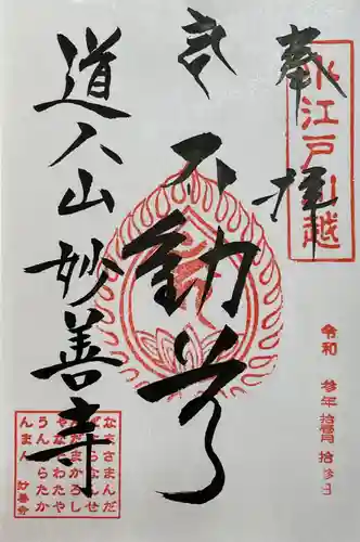 妙善寺の御朱印