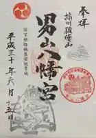 男山八幡宮の御朱印