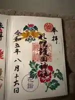 札幌護國神社の御朱印