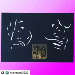 普門寺(切り絵御朱印発祥の寺)の御朱印(2020年08月06日(木) 22時34分15秒投稿)