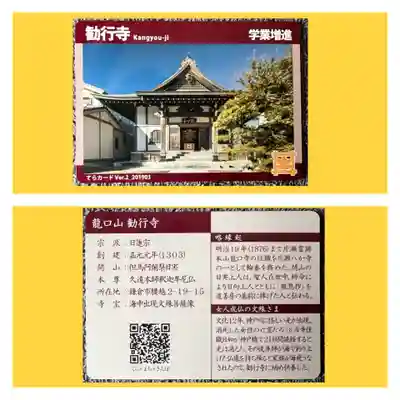 勧行寺の授与品その他