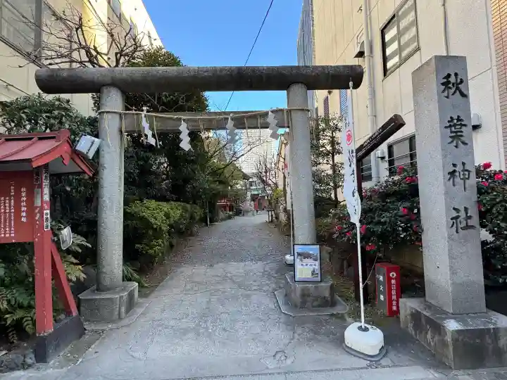 秋葉神社の{uncategorized: "未分類", other: "その他", undefined: "問題あり", building: "その他建物", grave: "お墓", sacred_gate: "鳥居", guardian: "狛犬", statue: "像", buddha: "仏像", history: "歴史", nature: "自然", garden: "庭園", animal: "動物", pagoda: "塔", temizu: "手水舎", mountain_gate: "山門・神門", sanctuary: "本殿・本堂", subordinate: "末社・摂社", art: "芸術", scenery: "景色", jizo: "地蔵", ema: "絵馬", goshuin: "御朱印", omikuji: "おみくじ", items: "授与品その他", amulet: "お守り", goshuincho: "御朱印帳", eats: "食事", festival: "お祭り", votive_dance: "神楽", shichigosan: "七五三参", wedding: "結婚式", experience: "体験その他", initially: "初詣", around: "周辺", anti_infection: "感染症対策"}