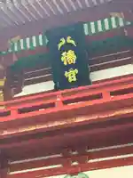 鶴岡八幡宮のその他建物
