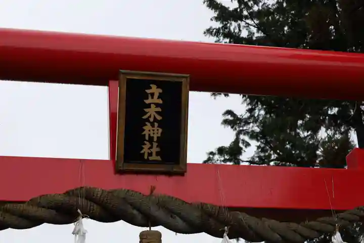 立木神社(滋賀県)