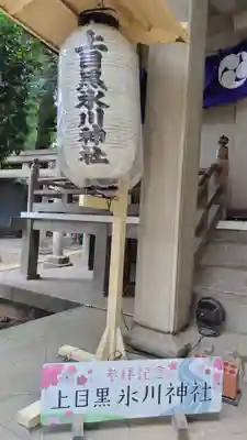 上目黒氷川神社(東京都)