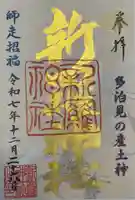 新羅神社の御朱印