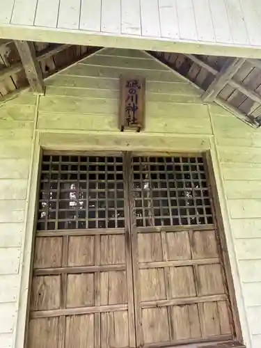 砥ノ川神社(北海道)