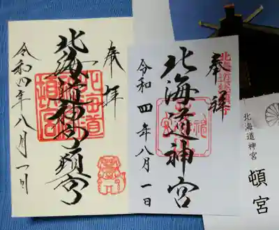 北海道神宮の御朱印と頓宮で書いていただいた御朱印😊