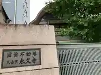 永久寺のその他建物