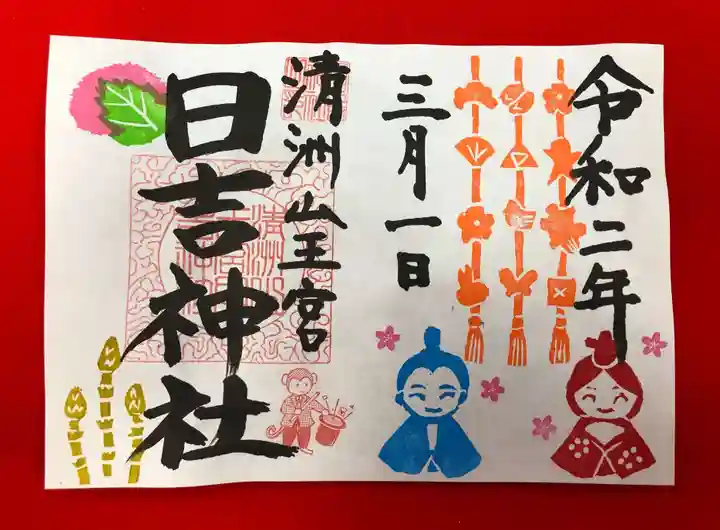 清洲山王宮 日吉神社の御朱印