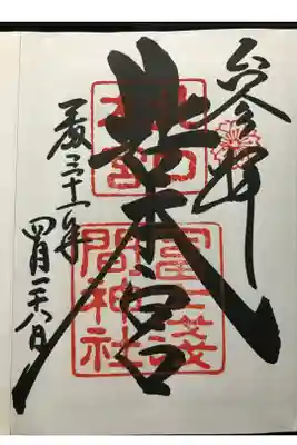 初めていただいた御朱印