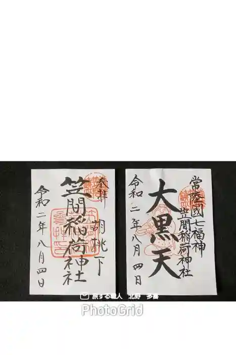 笠間稲荷神社の御朱印