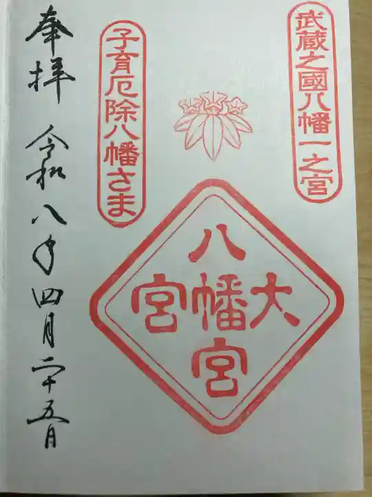 大宮八幡宮の御朱印