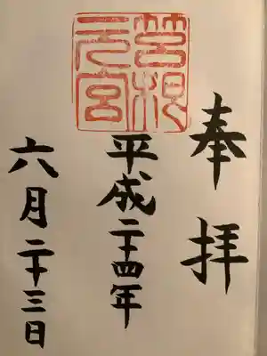 箱根元宮の御朱印