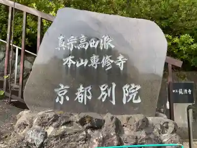専修寺京都別院(京都府)
