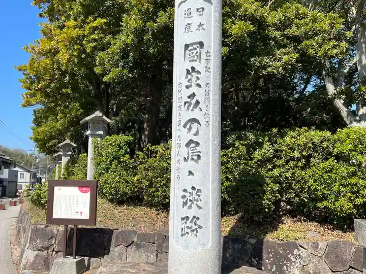伊弉諾神宮(兵庫県)