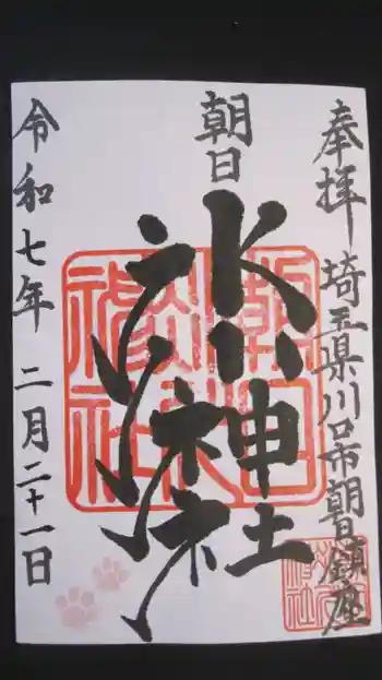朝日氷川神社の御朱印 2025年02月