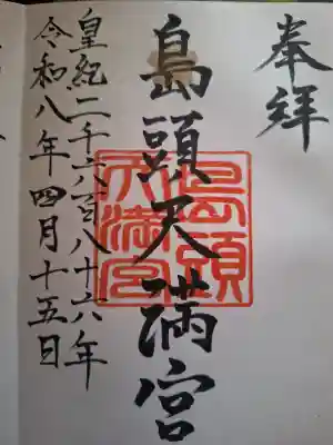 島頭天満宮の御朱印