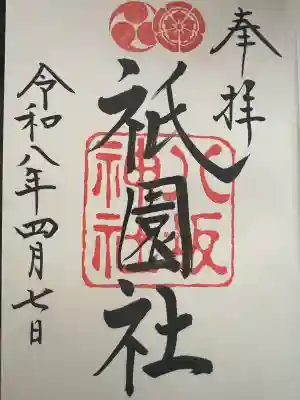 八坂神社(祇園さん)の御朱印