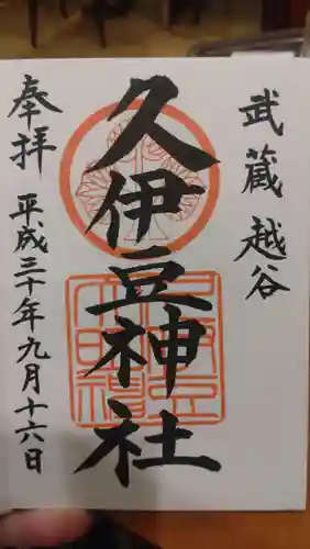 越ヶ谷久伊豆神社(埼玉県)