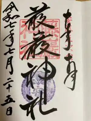 通常の藤巌神社（とうがんじんじゃ）の御朱印