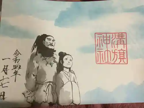 溝旗神社（肇國神社）の御朱印